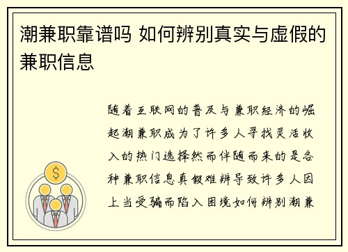 潮兼职靠谱吗 如何辨别真实与虚假的兼职信息