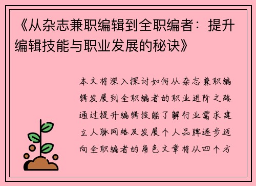 《从杂志兼职编辑到全职编者：提升编辑技能与职业发展的秘诀》