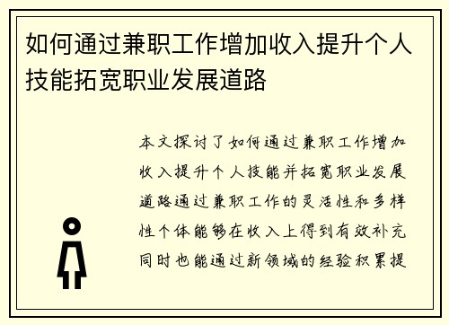如何通过兼职工作增加收入提升个人技能拓宽职业发展道路
