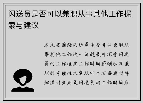 闪送员是否可以兼职从事其他工作探索与建议