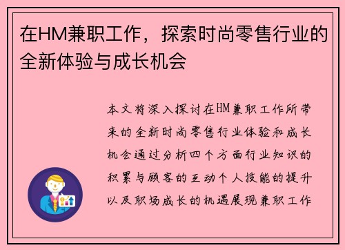 在HM兼职工作，探索时尚零售行业的全新体验与成长机会