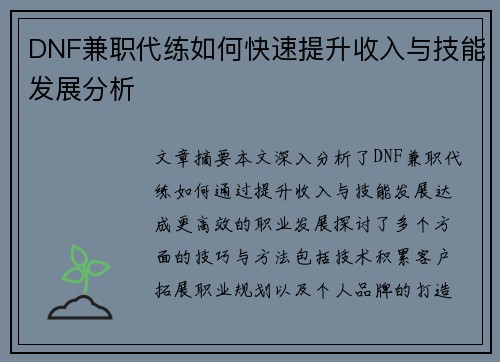 DNF兼职代练如何快速提升收入与技能发展分析