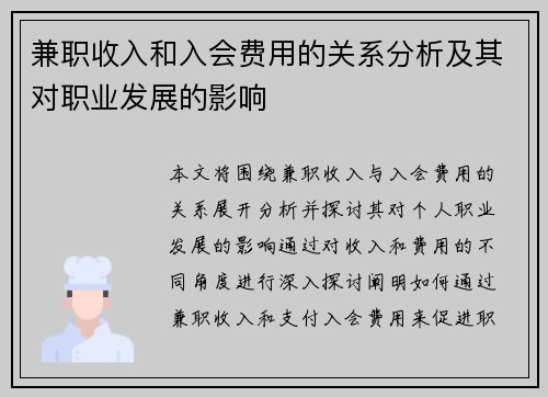 兼职收入和入会费用的关系分析及其对职业发展的影响