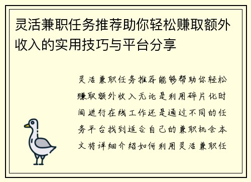 灵活兼职任务推荐助你轻松赚取额外收入的实用技巧与平台分享