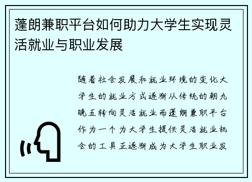 蓬朗兼职平台如何助力大学生实现灵活就业与职业发展