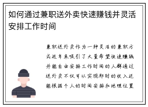 如何通过兼职送外卖快速赚钱并灵活安排工作时间