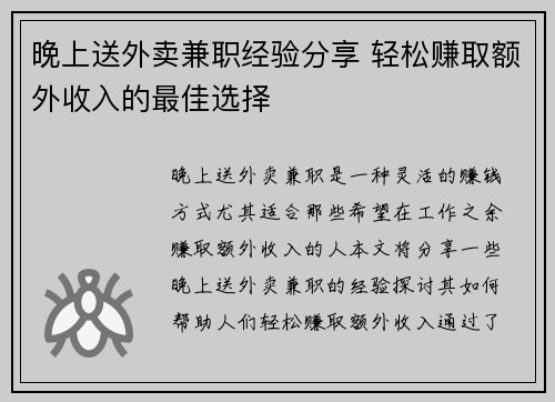 晚上送外卖兼职经验分享 轻松赚取额外收入的最佳选择
