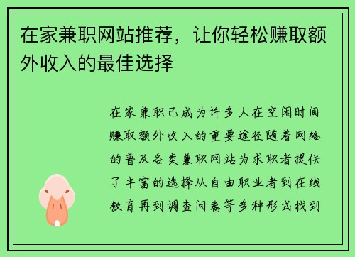 在家兼职网站推荐，让你轻松赚取额外收入的最佳选择