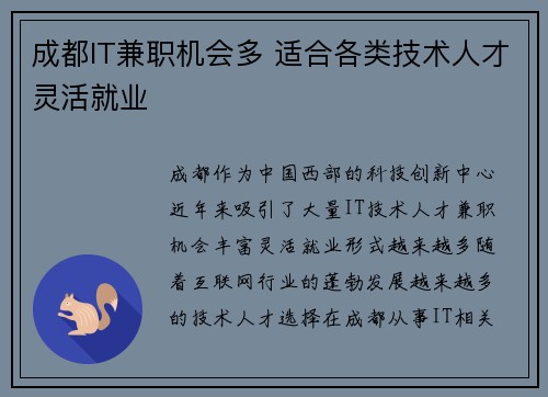 成都IT兼职机会多 适合各类技术人才灵活就业