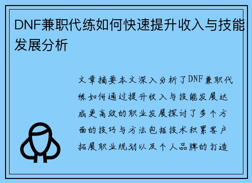 DNF兼职代练如何快速提升收入与技能发展分析