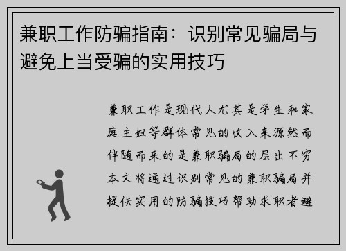 兼职工作防骗指南：识别常见骗局与避免上当受骗的实用技巧