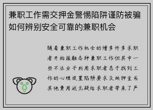 兼职工作需交押金警惕陷阱谨防被骗如何辨别安全可靠的兼职机会
