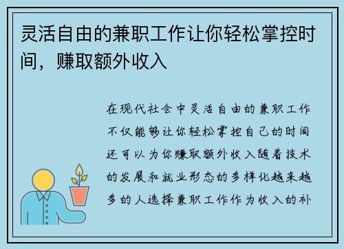 灵活自由的兼职工作让你轻松掌控时间，赚取额外收入