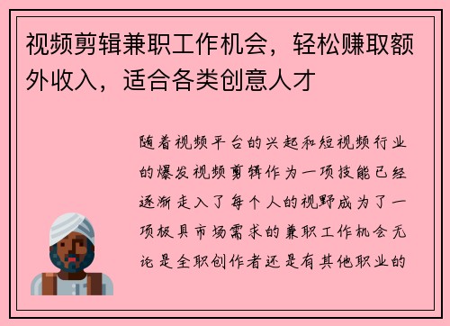 视频剪辑兼职工作机会，轻松赚取额外收入，适合各类创意人才