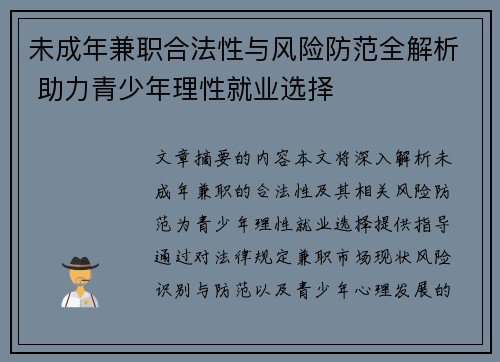 未成年兼职合法性与风险防范全解析 助力青少年理性就业选择
