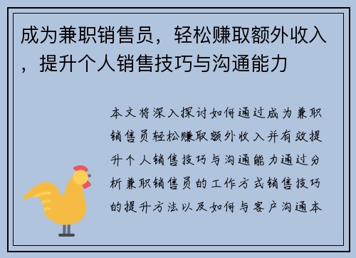 成为兼职销售员，轻松赚取额外收入，提升个人销售技巧与沟通能力