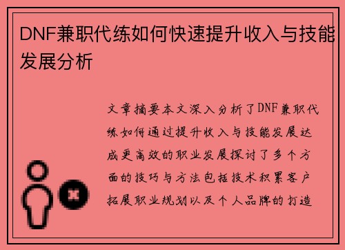 DNF兼职代练如何快速提升收入与技能发展分析