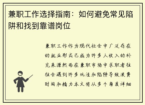 兼职工作选择指南：如何避免常见陷阱和找到靠谱岗位