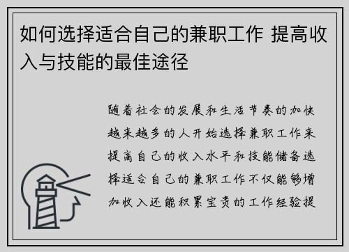 如何选择适合自己的兼职工作 提高收入与技能的最佳途径