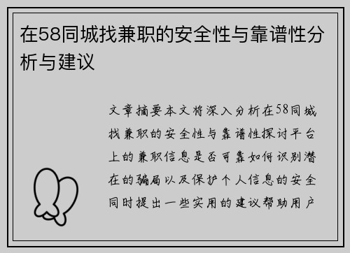 在58同城找兼职的安全性与靠谱性分析与建议