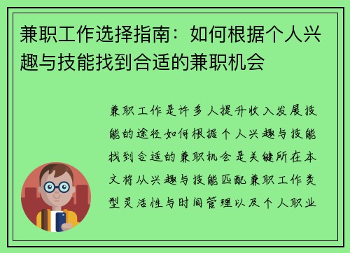兼职工作选择指南：如何根据个人兴趣与技能找到合适的兼职机会