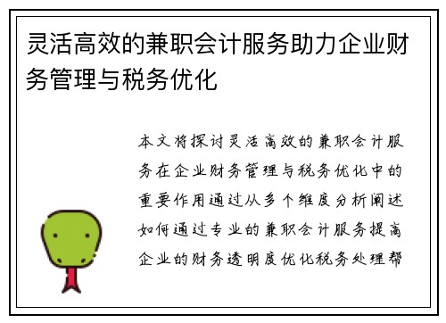 灵活高效的兼职会计服务助力企业财务管理与税务优化