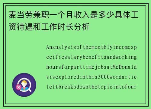 麦当劳兼职一个月收入是多少具体工资待遇和工作时长分析