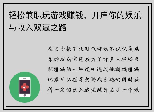 轻松兼职玩游戏赚钱，开启你的娱乐与收入双赢之路
