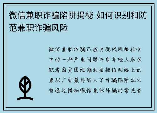 微信兼职诈骗陷阱揭秘 如何识别和防范兼职诈骗风险