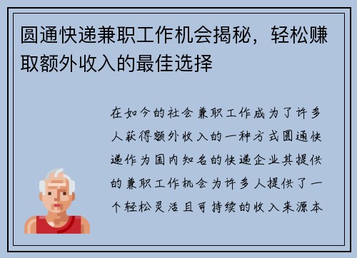 圆通快递兼职工作机会揭秘，轻松赚取额外收入的最佳选择