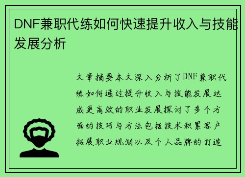 DNF兼职代练如何快速提升收入与技能发展分析