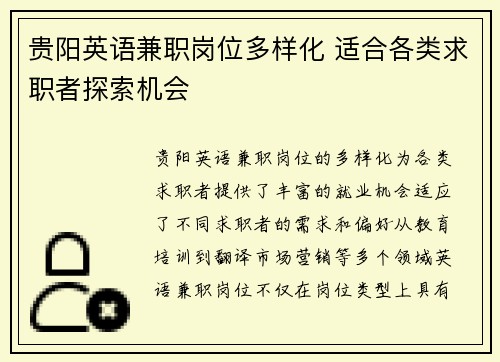 贵阳英语兼职岗位多样化 适合各类求职者探索机会