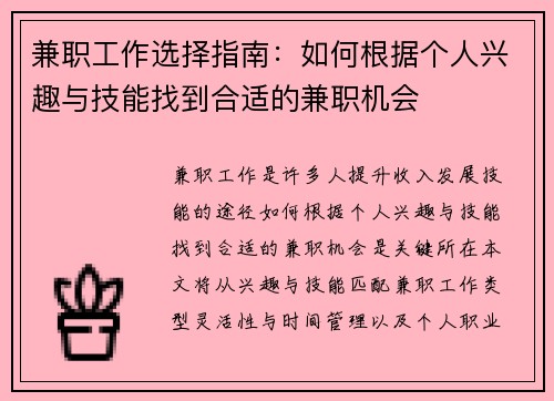 兼职工作选择指南：如何根据个人兴趣与技能找到合适的兼职机会