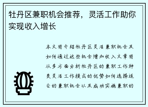 牡丹区兼职机会推荐，灵活工作助你实现收入增长