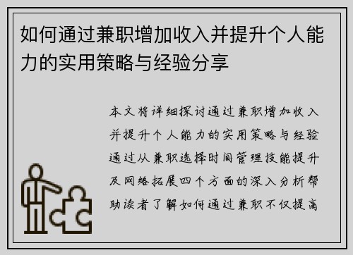 如何通过兼职增加收入并提升个人能力的实用策略与经验分享