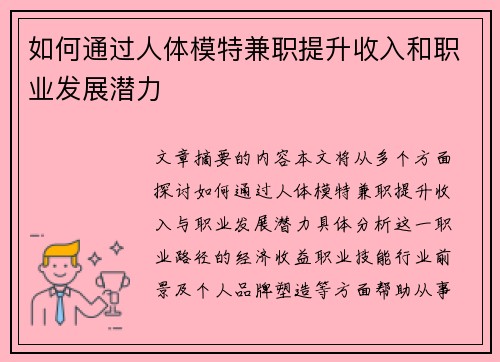 如何通过人体模特兼职提升收入和职业发展潜力