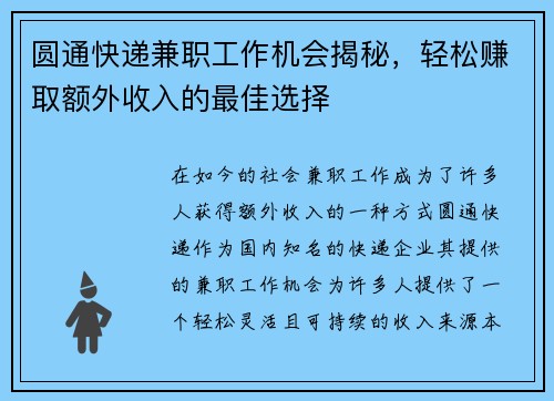 圆通快递兼职工作机会揭秘，轻松赚取额外收入的最佳选择