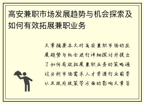 高安兼职市场发展趋势与机会探索及如何有效拓展兼职业务