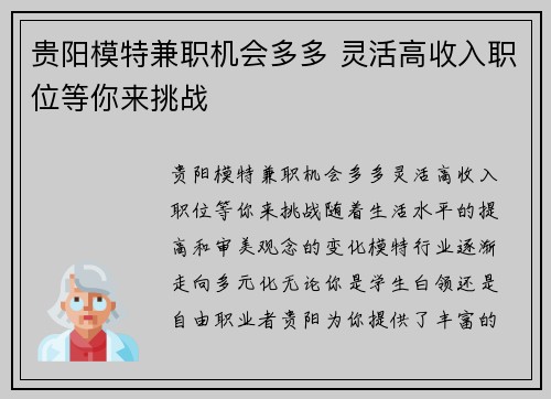 贵阳模特兼职机会多多 灵活高收入职位等你来挑战