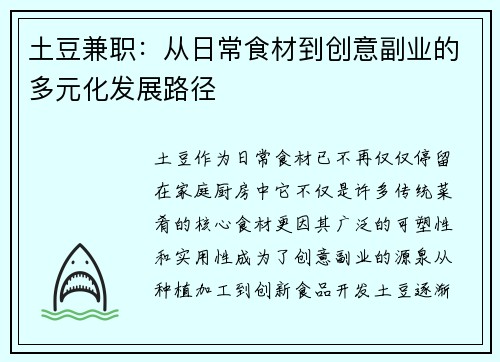 土豆兼职：从日常食材到创意副业的多元化发展路径