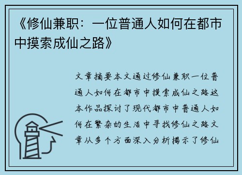 《修仙兼职：一位普通人如何在都市中摸索成仙之路》