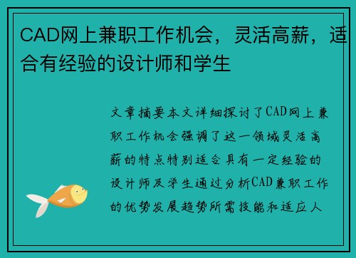 CAD网上兼职工作机会，灵活高薪，适合有经验的设计师和学生