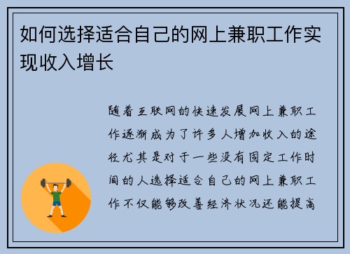 如何选择适合自己的网上兼职工作实现收入增长