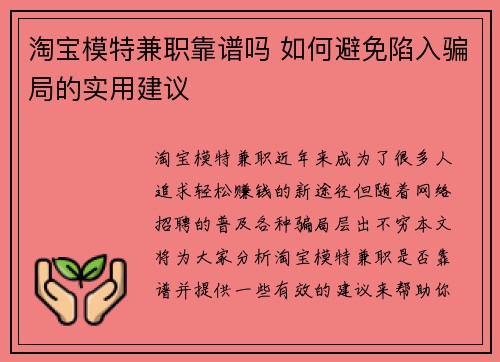 淘宝模特兼职靠谱吗 如何避免陷入骗局的实用建议