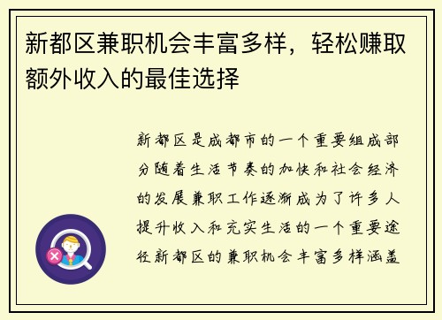 新都区兼职机会丰富多样，轻松赚取额外收入的最佳选择