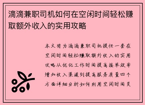 滴滴兼职司机如何在空闲时间轻松赚取额外收入的实用攻略