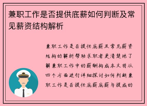 兼职工作是否提供底薪如何判断及常见薪资结构解析