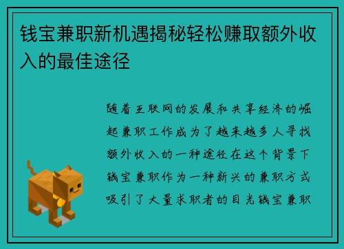 钱宝兼职新机遇揭秘轻松赚取额外收入的最佳途径