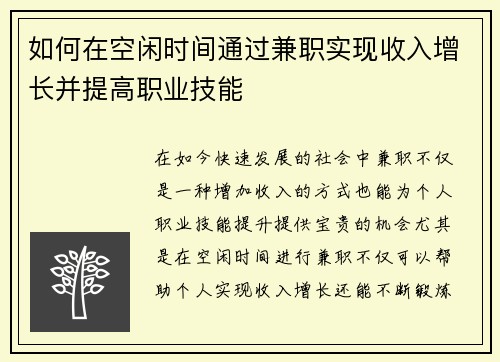 如何在空闲时间通过兼职实现收入增长并提高职业技能