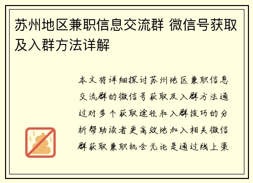 苏州地区兼职信息交流群 微信号获取及入群方法详解
